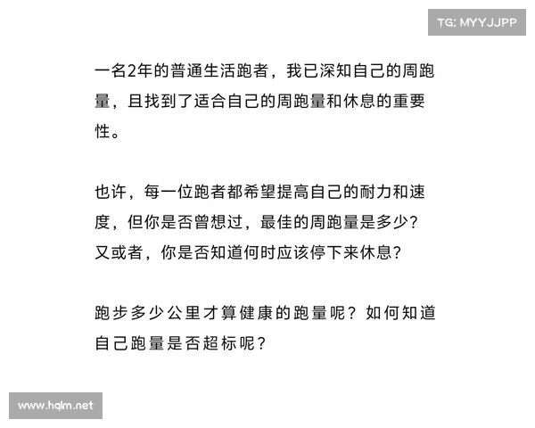 以周跑量为核心,科学规划跑步训练提高运动表现和体能水平 以周跑量为核心,科学规划跑步训练提高运动表现和体能水平